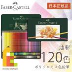 ショッピング色鉛筆 ファーバーカステル ポリクロモス色鉛筆 120色 缶入 110011 日本正規品  faber castell ラッピング無料