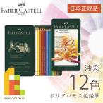 ショッピング色鉛筆 ファーバーカステル ポリクロモス色鉛筆 12色 缶入 110012 日本正規品 faber castell 油性色鉛筆 セット