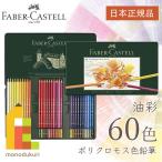 ショッピング色鉛筆 ファーバーカステル ポリクロモス色鉛筆 60色 缶入 日本正規品  110060 faber castell 油性色鉛筆 セット ラッピング無料