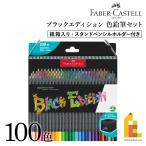 ファーバーカステル ブラックエディション色鉛筆セット 100色 紙箱入り (116411) BLACK EDITION 画材 油彩 FABER-CASTELL