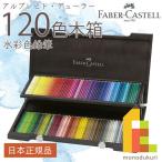 ショッピング色鉛筆 ファーバーカステル アルブレヒト デューラー水彩色鉛筆 120色木箱入セット 117513 日本正規品