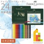 ファーバーカステル アルブレヒト デューラー水彩色鉛筆 24色 缶入 117524 日本正規品 ラッピング無料