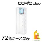 コピック コピックチャオ 72色用 プラケース 11503072 Too コピック