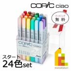 ショッピングイラスト コピック コピックチャオ スタート 24色 セット 12503045 イラスト マーカー ペン copic ラッピング対応可 ラッピング無料