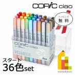 ショッピング色 コピック コピックチャオ スタート 36色 セット 12503046 イラスト マーカー ペン copic ラッピング対応可 ラッピング無料