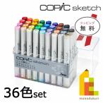 コピック コピックスケッチ ベーシック 36色セット 12502083 Too コピック copic ラッピング対応可 ラッピング無料