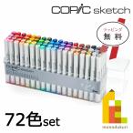 コピック コピックスケッチ ベーシック 72色セット 12502084 Too コピック copic ラッピング対応可 ラッピング無料