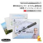 野村先生セレクト シュミンケ ホラダム 透明水彩絵具 3原色ドットパレットセット ネコポス可