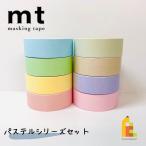 1,000円ポッキリ企画 マスキングテープ カモ井加工紙 mt 1P パステルシリーズ 8巻セット 個包装 MT1000-2