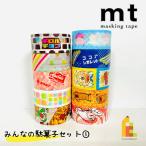 ショッピングマスキングテープ 【送料無料】【1,000円ポッキリ企画】 マスキングテープ カモ井加工紙 mt みんなの駄菓子セット1 10巻セット (15・18mm×3m・個包装) MT1000-21