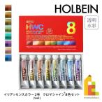 ホルベイン 透明水彩絵具 2号(5ml) イ