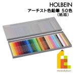 ホルベイン アーチスト色鉛筆 50色セット OP935 油性色鉛筆 セット いろえんぴつ 塗り絵 ぬりえ ラッピング無料