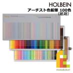 ホルベイン アーチスト色鉛筆  100色セット OP940 油性色鉛筆 セット いろえんぴつ 塗り絵 ぬりえ ラッピング無料