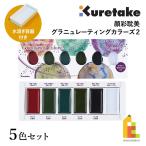 クレタケ 顔彩耽美 グラニュレーティングカラーズ2/5色セット (MC20GN2/5V) 分離色 グラニュレーション がんさい 絵具 絵の具