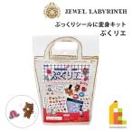 ぷっくりシールに変身キット ぷくリエ