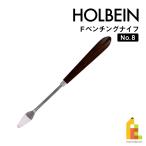 (ネコポス可)【数量限定】ホルベイン F ペンチングナイフ No.8 (110808) 画材工具 油絵 アクリル絵