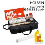 ショッピングナイフ ホルベイン 油絵具 ミニバッグ Ｍ 組合せ3ＢＳセット 130151