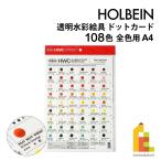ホルベイン 透明水彩絵具 ドットカード DC1 108色 全色用 A4 (212030) HWC 色見本 ネコポス可