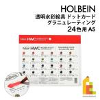 ホルベイン 透明水彩絵具 ドットカード DC2 グラニュレーティング 24色用 A5 (212031) HWC 色見本 ネコポス可