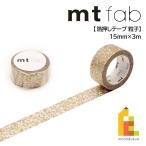 【ネコポス可】カモ井加工紙 マスキングテープ 【mt fab/箔押しテープ】 粒子(MTHK1P08) 15mm×3m