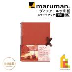  Maruman vi fa-ru акварель бумага скетчбук . глаз SM (S11VB) кошка pohs возможно 