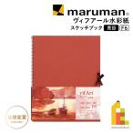  Maruman vi fa-ru акварель бумага скетчбук . глаз F6 (S16VB)