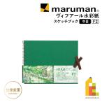 マルマン ヴィフアール水彩紙 スケッチブック 中目 F2 (S22VB) ネコポス可