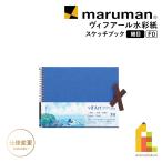 マルマン ヴィフアール水彩紙 スケッチブック 細目 F0 (S30VB) ネコポス可