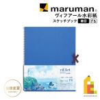  Maruman vi fa-ru акварель бумага скетчбук маленький глаз F6 (S36VB)
