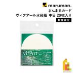 マルマン まんまるカード ヴィフアール 中目 バラ紙 限定 (CSB2) スケッチブックの日