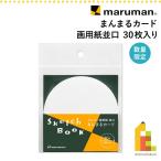 (数量限定) マルマン まんまるカード 画用紙 並口 バラ紙 30枚入り (CSZ1) イラスト コースター メッセージカード スケッチブックの日2026 ネコポス可