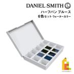 ダニエルスミス ウォーターカラー ハーフパン ブルー6色セット (285650004) ネコポス可