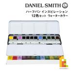 ダニエルスミス ウォーターカラー ハーフパン インスピレーション12色セット (285650103) ネコポス可