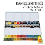 ダニエルスミス ウォーターカラー ハーフパン 24色セット (285650113) ネコポス可