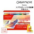 ショッピング色鉛筆 カランダッシュ スプラカラーソフト色鉛筆 30色セット 日本正規品 618244 水彩色鉛筆 塗り絵 ぬりえ