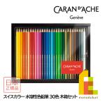 ショッピング色鉛筆 カランダッシュ(Caran d'Ache) 1285-430 スイスカラー水溶性色鉛筆30色 ウッドボックス (619607)