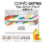 Too コピック アクレア copic acrea ニュートラル/ビビッド/ライト/ディープ 6色セット ネコポス可