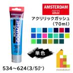 ターレンス アムステルダム アクリリックガッシュ 70ml 全80色【3/5Page】534〜624 単色 ばら売り アクリル絵の具 マット