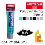 ターレンス アムステルダム アクリリックガッシュ 70ml 全80色【4/5Page】661〜718 単色 ばら売り アクリル絵の具 マット