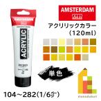 ターレンス アムステルダム アクリリックカラー 120ml 全102色【1/6Page】104〜282 単色 ばら売り アクリル絵の具 鮮やか