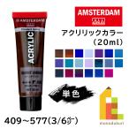 ターレンス アムステルダム アクリリックカラー 20ml 全102色【3/6Page】409〜577 単色 ばら売り アクリル絵の具 鮮やか