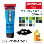 ターレンス アムステルダム アクリリックカラー 20ml 全102色【4/6Page】582〜750 単色 ばら売り アクリル絵の具 鮮やか