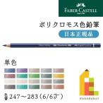 ファーバーカステル ポリクロモス色鉛筆【単色】全120色(247〜283)【6/6】バラ売り 247 インダンスレンブルー