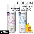 ホルベイン UVグロスバーニッシュスプレー(W482)/UVマットバーニッシュスプレー(W483) 220ml