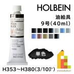 ホルベイン 油絵具 9号 40ml 【3/10Page】A色 単色販売 バラ売り H353〜H380