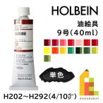 ホルベイン 油絵具 9号 40ml 【4/10Page】B色 単色販売 バラ売り H202〜H292