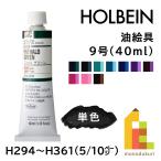 ホルベイン 油絵具 9号 40ml 【5/10Page】B色 単色販売 バラ売り H294〜H361