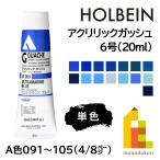 ホルベイン アクリリックガッシュ6号(20ml) (単色) 全109色 (A色091〜105) (4/8) バラ売り (ネコポス可)