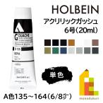 ホルベイン アクリリックガッシュ6号(20ml) (単色) 全109色 (A色135〜164) (6/8) バラ売り (ネコポス可)