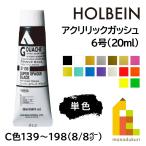 ホルベイン アクリリックガッシュ6号(20ml) (単色) 全109色 (C色139〜198) (8/8) バラ売り (ネコポス可)